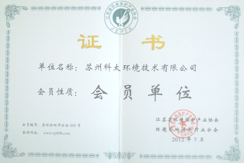 江蘇省環(huán)境保護(hù)協(xié)會會員資質(zhì)