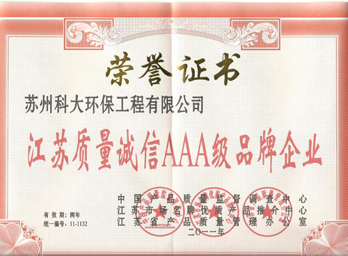 江蘇質(zhì)量誠信AAA級品牌企業(yè)