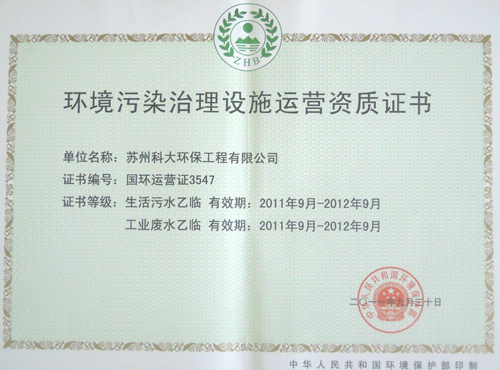 環(huán)境污染治理設(shè)施運(yùn)營證書