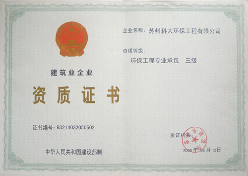環(huán)保工程專業(yè)承包證書